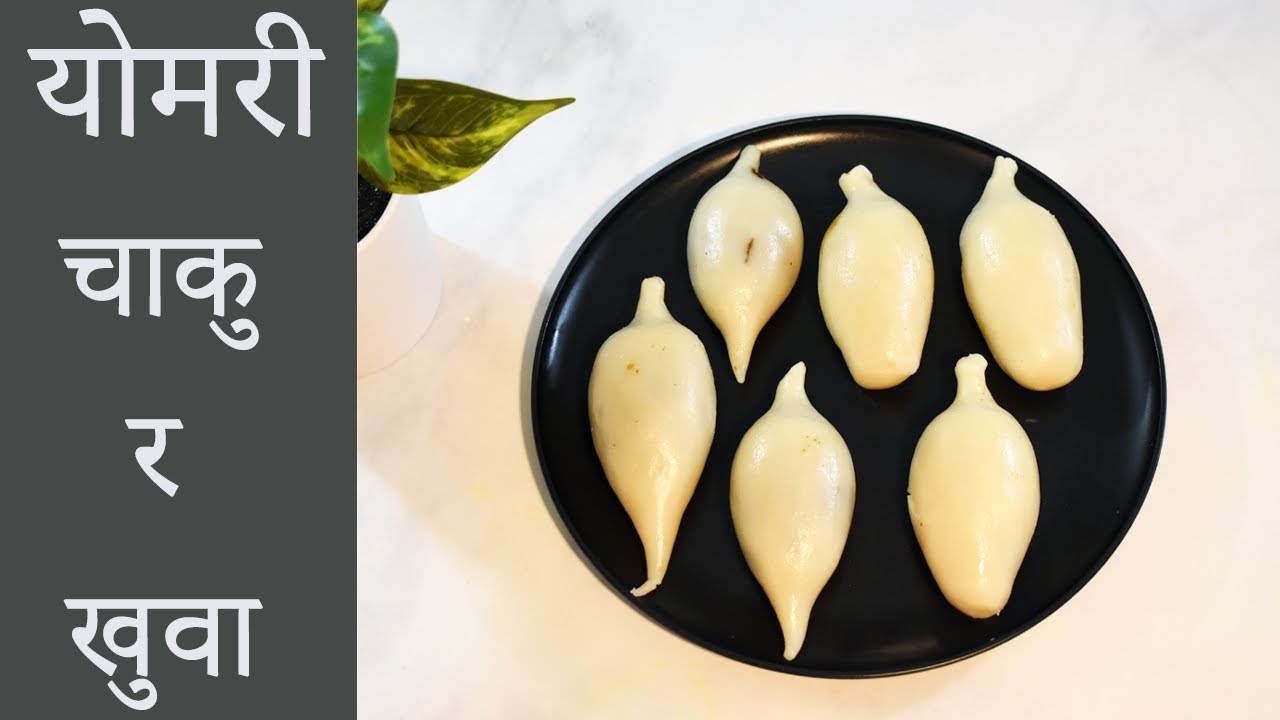 YOMARI- CHAKU & KHUWA | घरमा योमरी बनाउने step by step | Newar food |  Nepali food