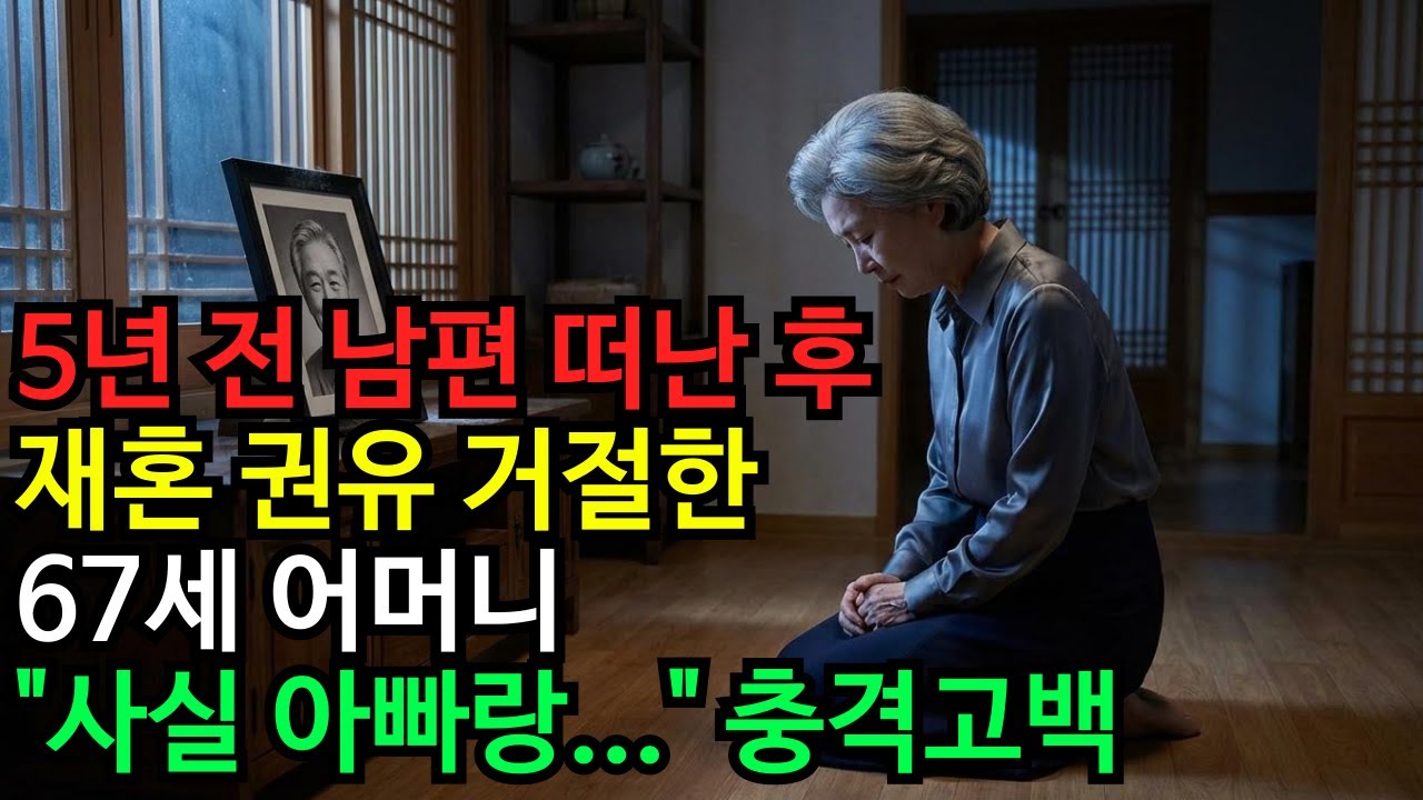 재혼하라는 자식들, 67세 어머니가 처음으로 꺼낸 30년 결혼의 진실 | 노후사연 | 인생사연 | 감동사연 | 실화사연 |