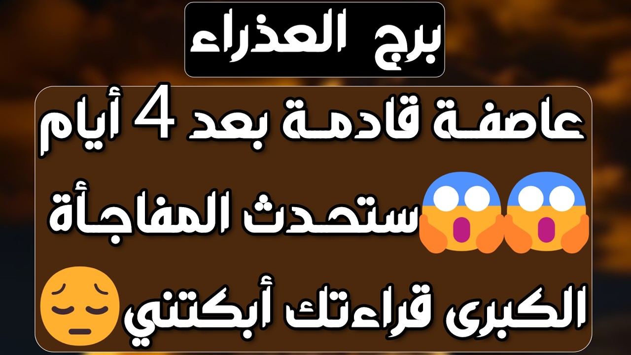 برج العذراء ♍️ مفاجأة من شخص❤️مال من قضاء💰غدار ومتعدد العلاقات وبعدك بتحن💔رجوع من بعد فشل 🤍دمعة فرج