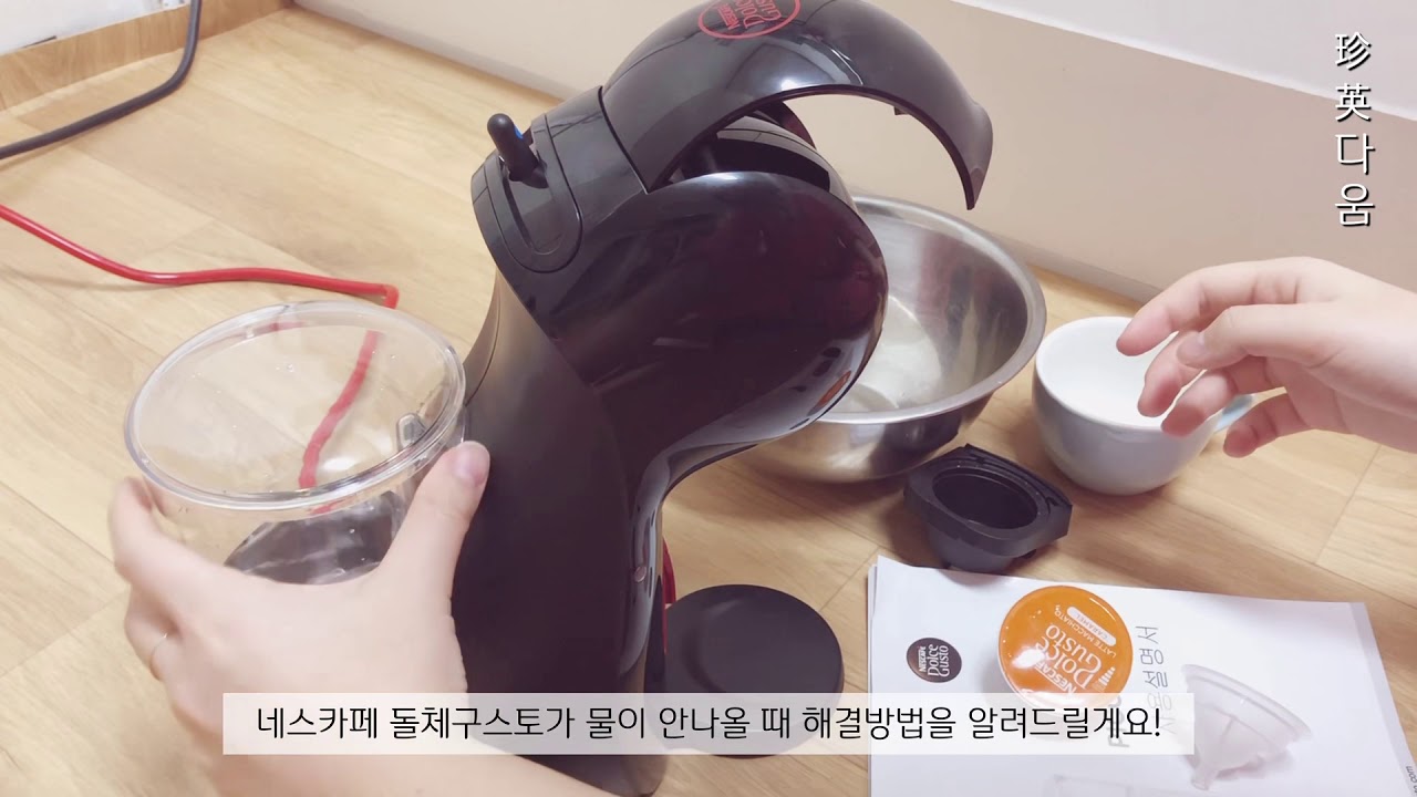 ☕️네스카페 돌체구스토☕️에서 물이 나오지 않을 때 해결방법 / 작동법 / 커피 내리는 법 / 세척 법