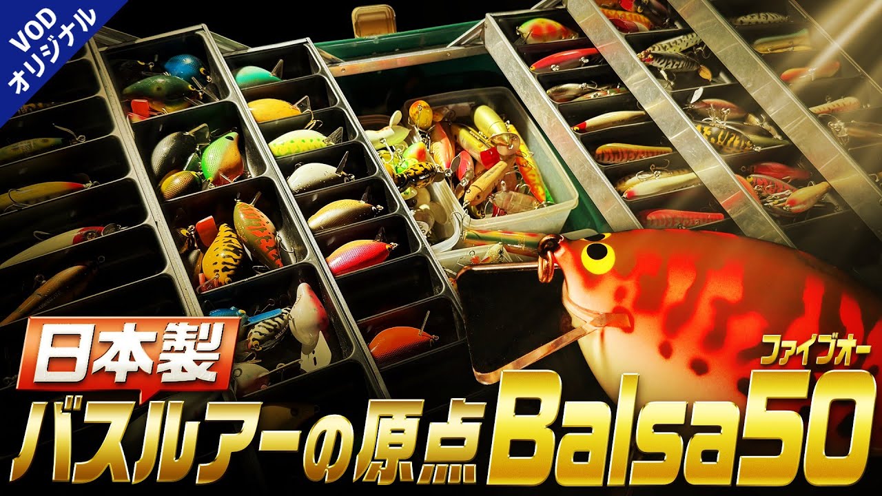 『バルサ50（スポーツザウルス）】則弘祐が世に送り出した伝説のルアーシリーズ！小野山朋実×林宗朗×矢木政文が熱いトークを繰り広げた＜開発秘話も必見！＞