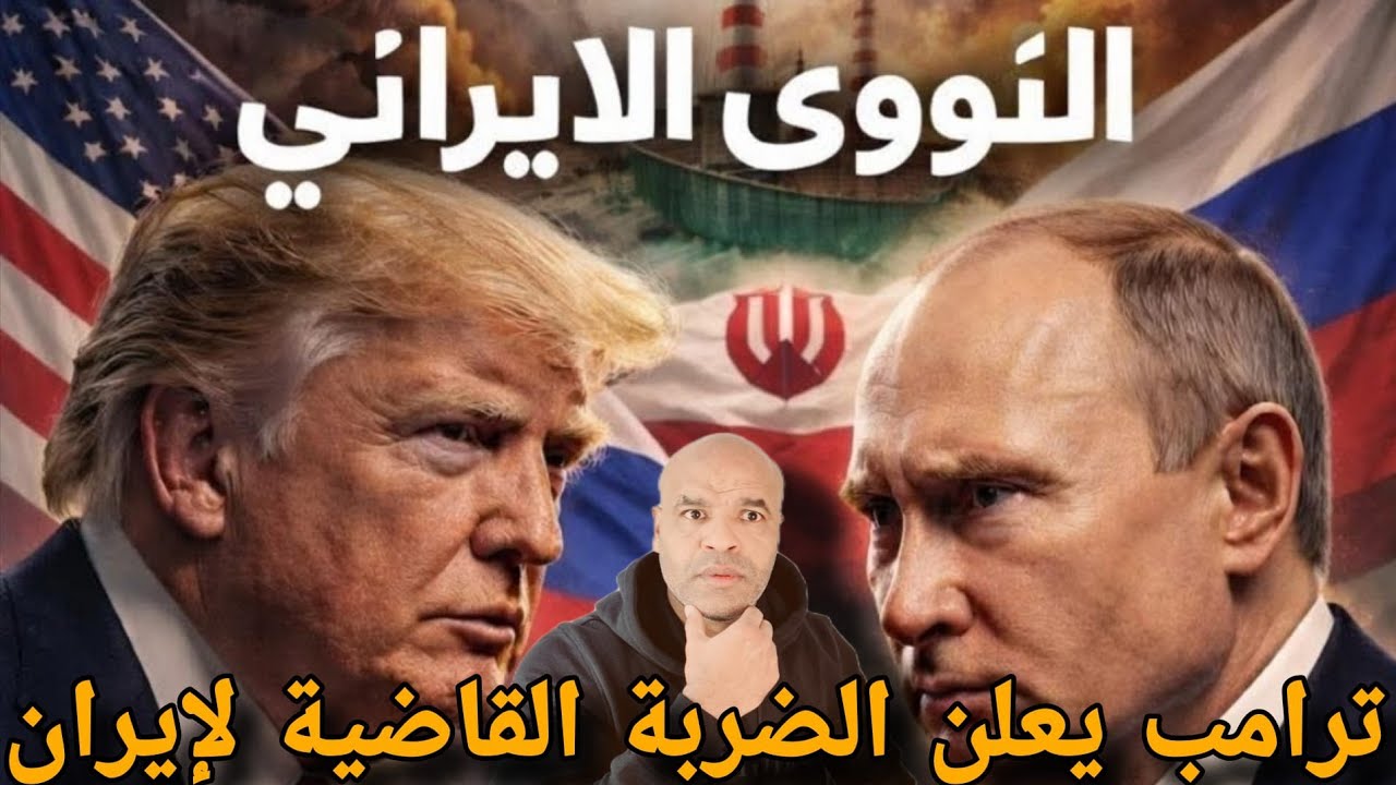 ترامب يعلن الضربة القاضية على إيران و الصين تنقلب على إيران و روسيا تدخل على الخط 