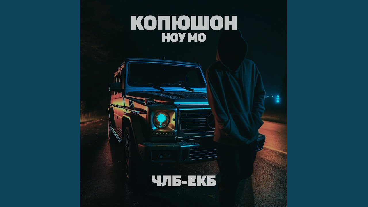 ЧЛБ-ЕКБ