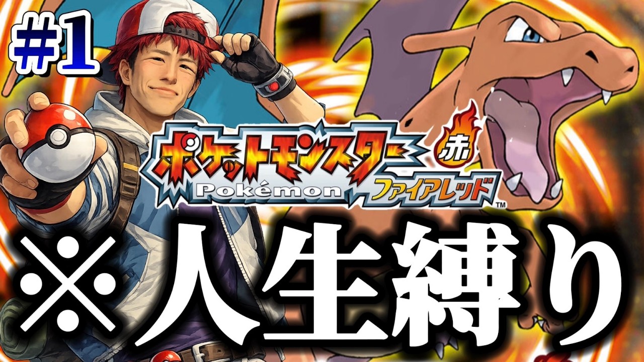 【ポケモン赤#1-2】人生縛り&初見プレイで全クリ目指す！