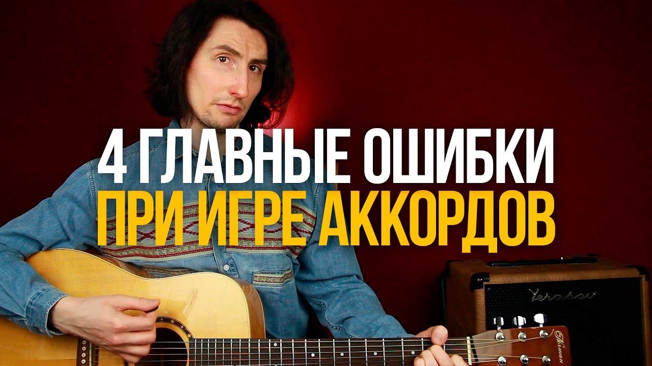 4 Главные ошибки при игре аккордов на гитаре
