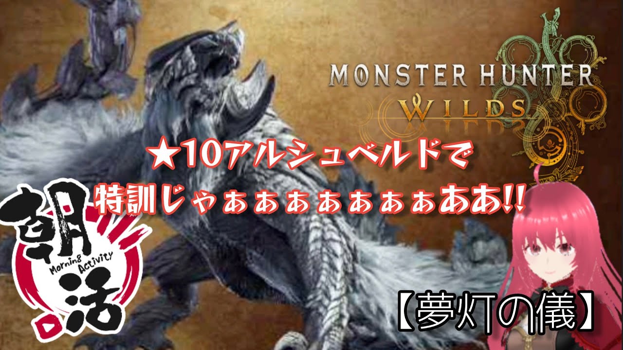 【MHW】#37　「夢灯の儀」リハビリも兼ねて★10アルシュベルドで特訓やで‼【kei701】※マイクオフ