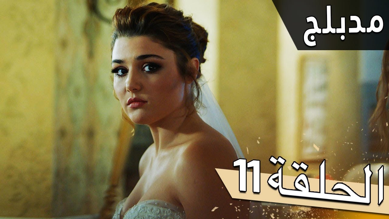 مسلسل اللؤلؤة السوداء - مدبلج للعربية - الحلقة 11 - Siyah İnci