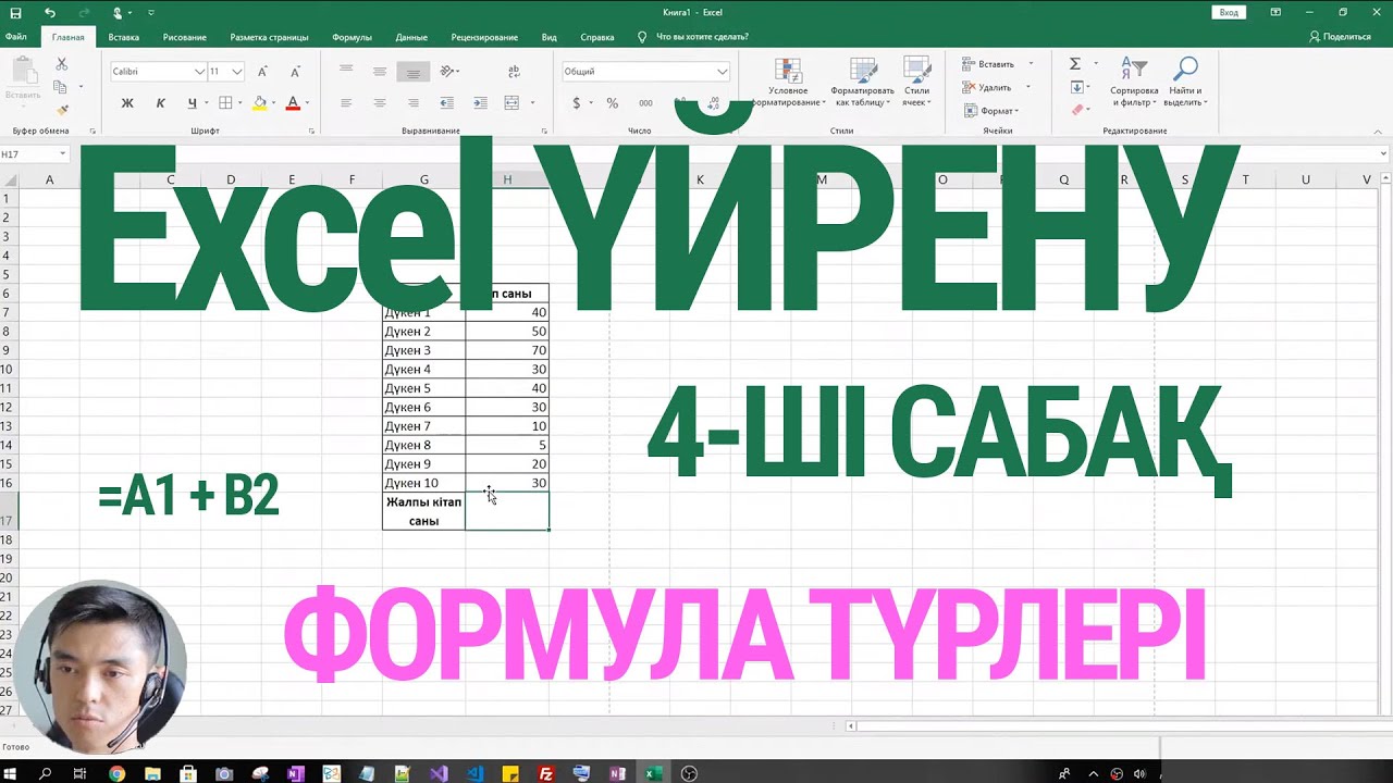 Excel үйрену - Cабақ #4: Формула түрлері