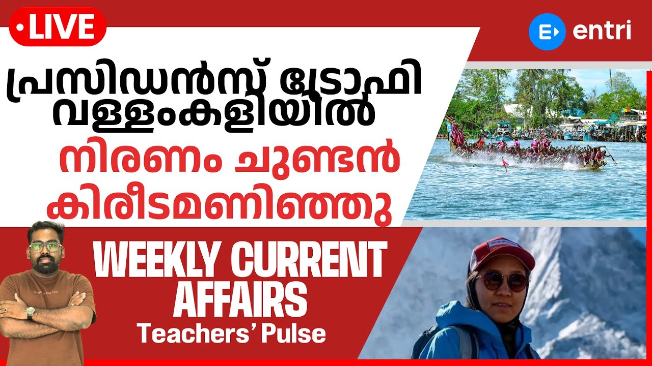 Weekly Current Affairs Special Edition 📰 Live Now 🛑ഇനി പിന്നോട്ടില്ല 🛑 Entri Teaching Exams