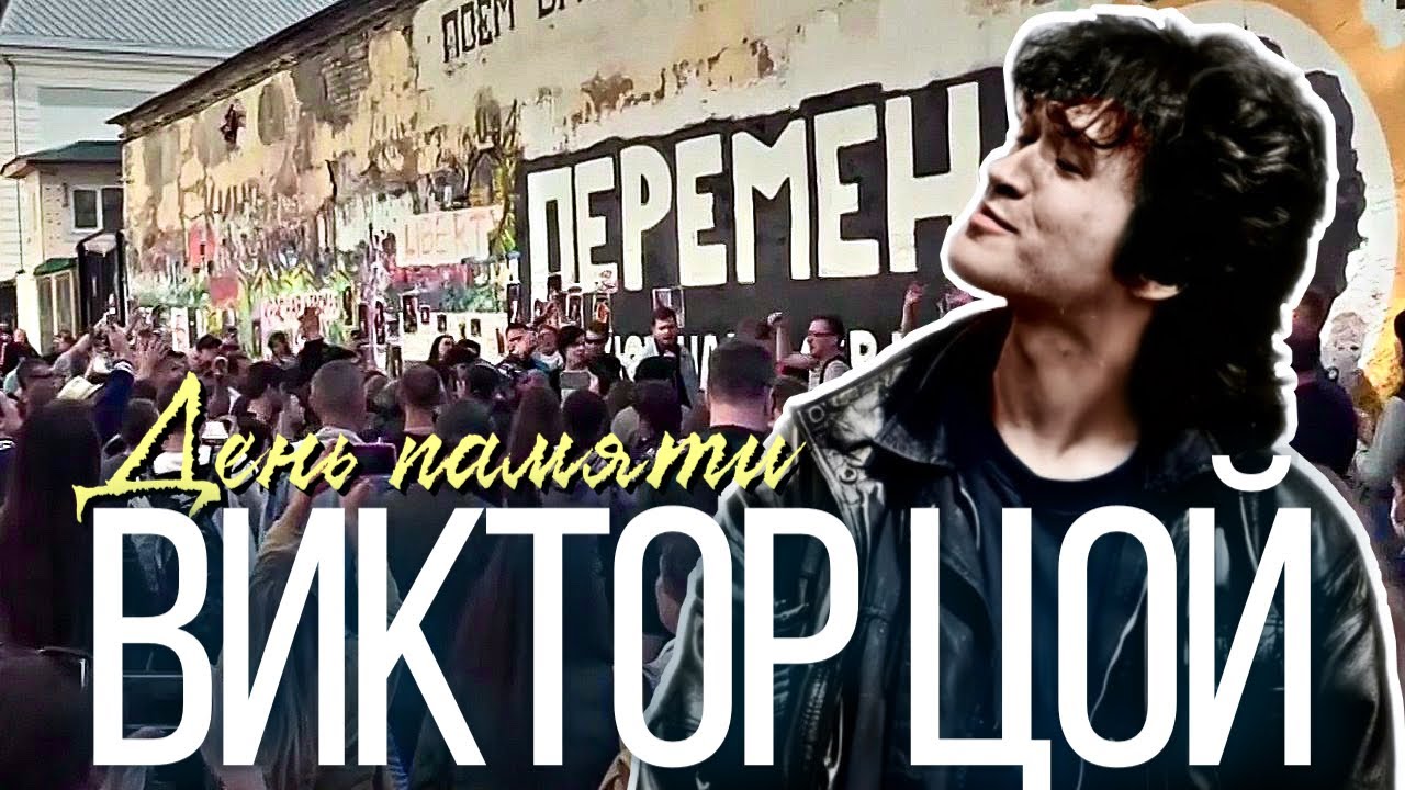 Виктор Цой: концерт в день памяти