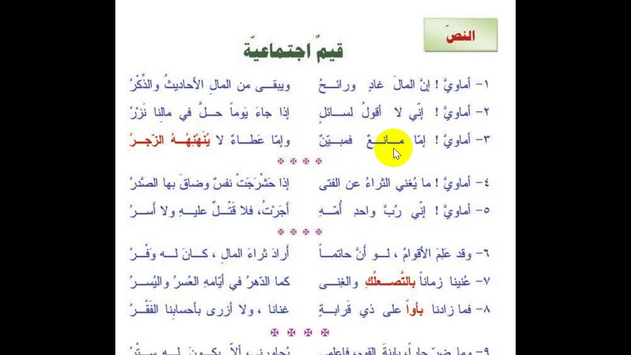 قيم اجتماعية | شرح الأبيات وحل أسئلة الكتاب | تاسع
