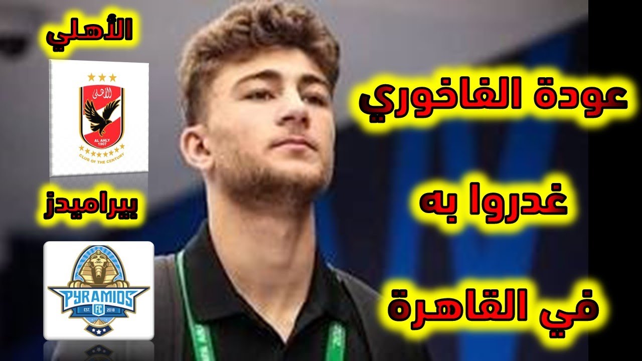 عودة الفاخوري: غدروا به في القاهرة