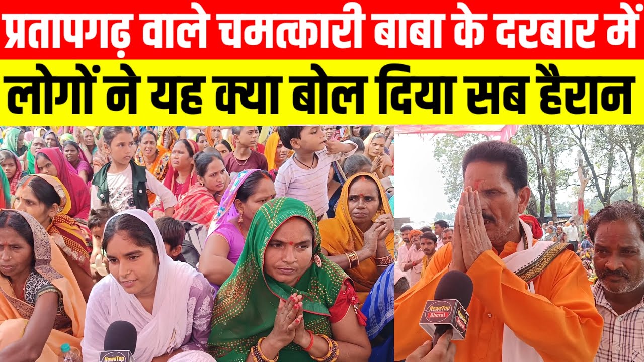 #प्रतापगढ़ वाले चमत्कारी बाबा के दरबार में लोगों ने यह क्या बोल दिया सब हैरान #viralvideo