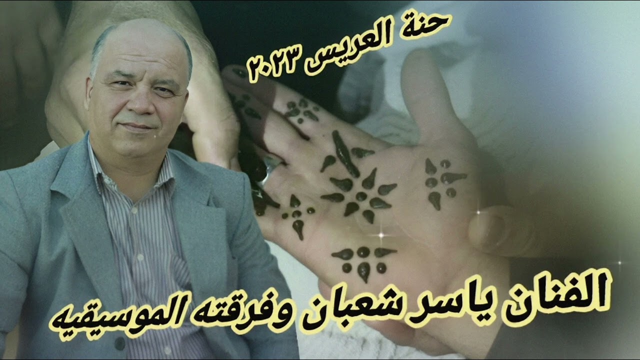 الفنان ياسر شعبان وفرقته الموسيقيه  // حنة العريس// للحجز والاستفسار 0790263627