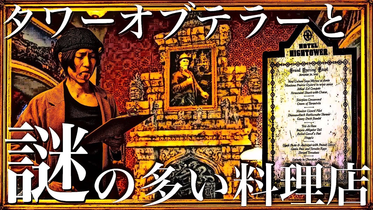 タワーオブテラーの謎とシロアリの卵