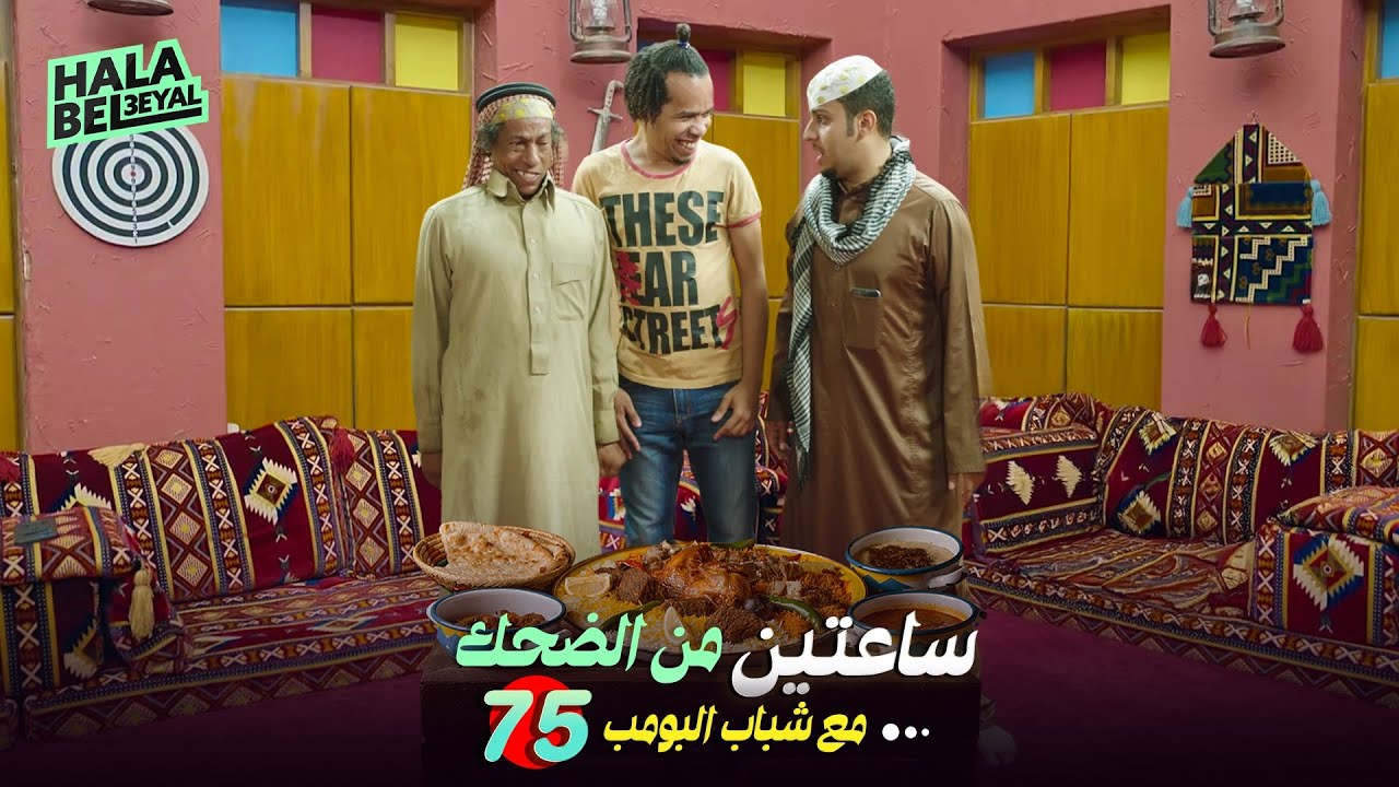 ساعتين من الضحك مع شباب البومب | الحلقة 75 الخامسة والسبعون