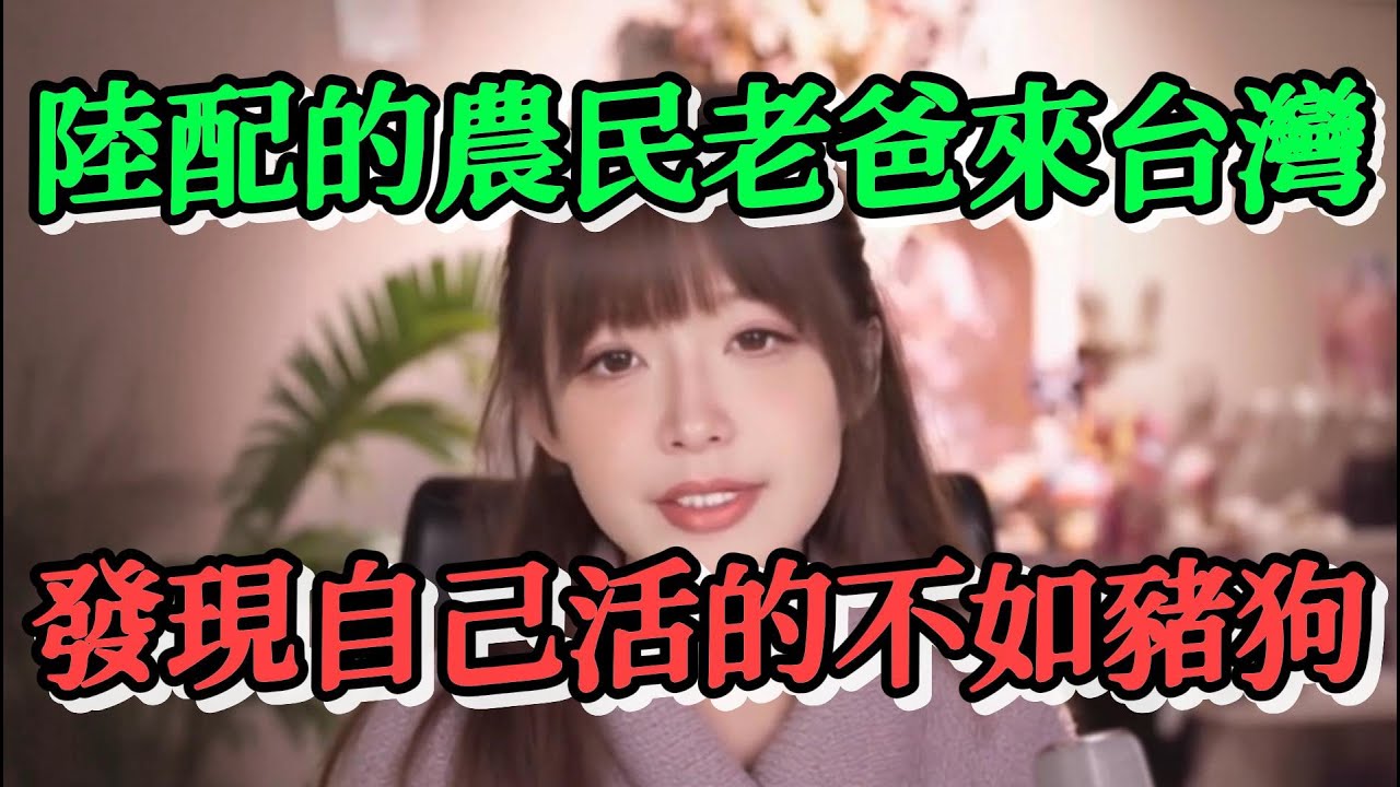 我們陸配圈裡一位陸配的農民父親來台灣探望自己的女兒，發現農民在中國的生活完全不能叫生活，而台灣的農民太幸福了，活的才叫真正有尊嚴