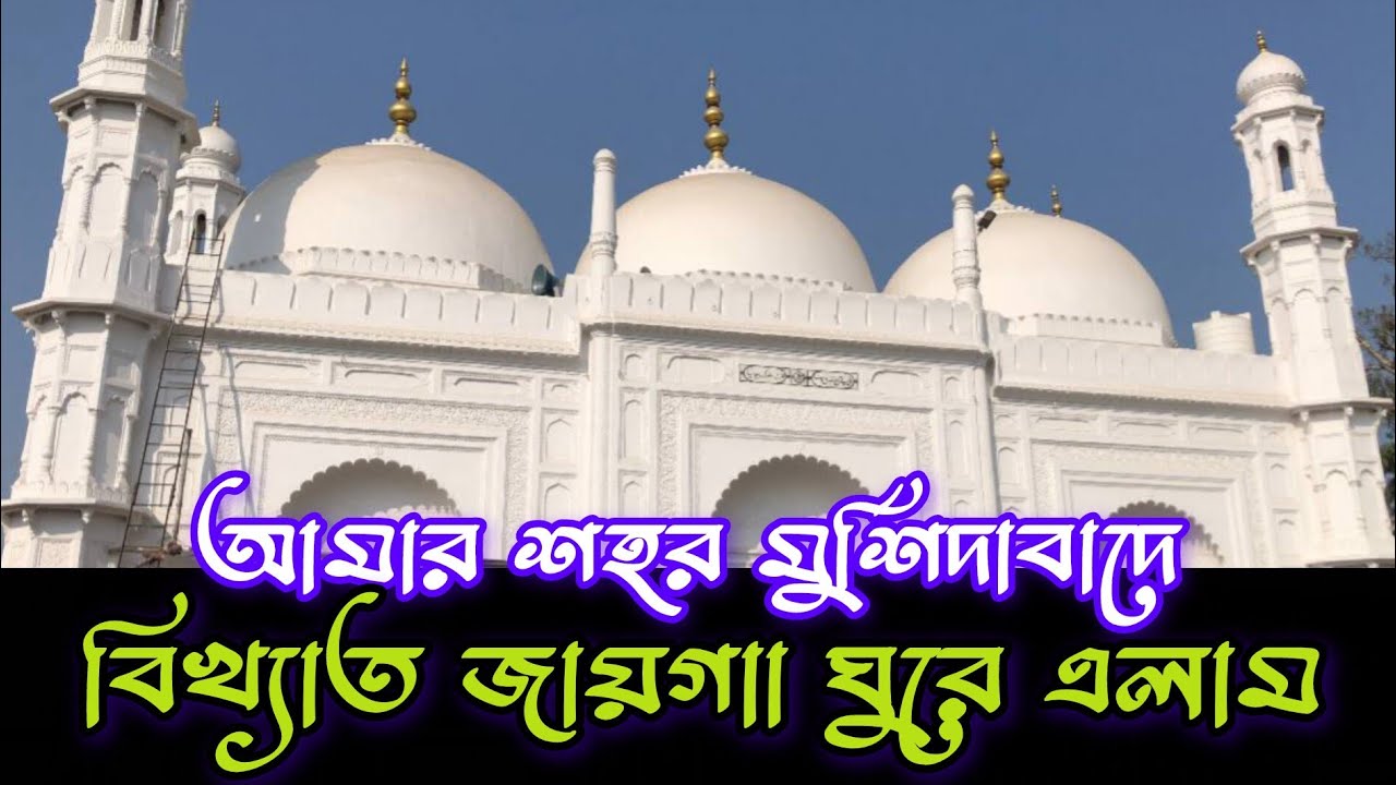 আজ মতিঝিল জামে মসজিদ ঘুরে এলাম / Murshidabad Tour 2026 | Motijheel Jame Mosque Full Tour