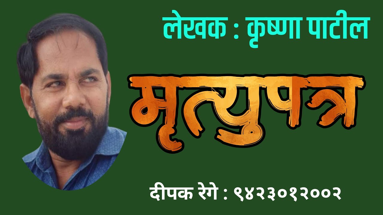 मृत्युपत्र | कृष्णा पाटील कथा | Krushna patil story |  deepak rege kathakathan |