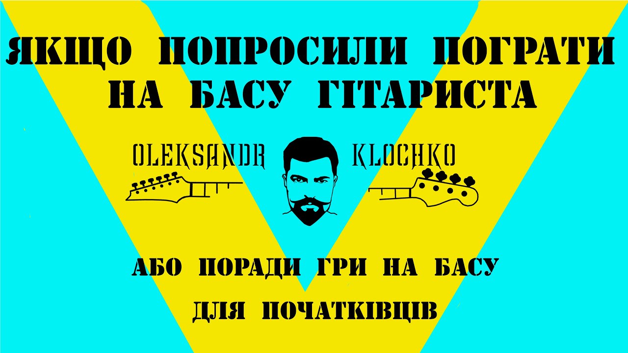 Поради басисту який перший раз взяв в руки бас.