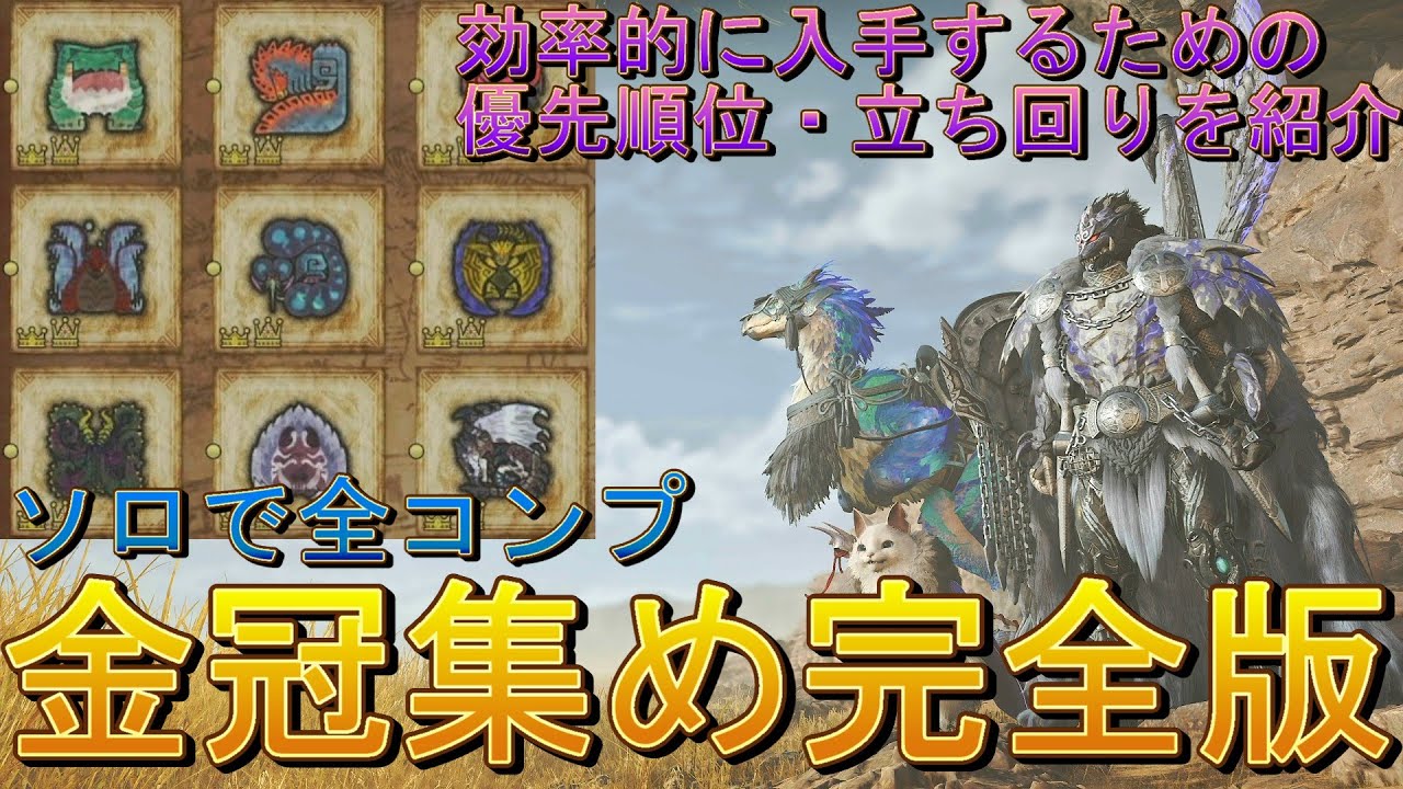 【モンハンワイルズ】王冠・金冠集め完全版！ソロで全て集める最高効率周回プランを紹介【ガンランス】