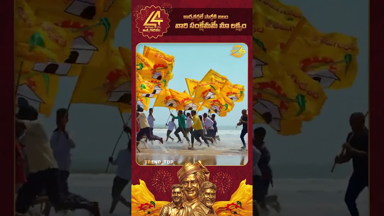 44 года TDP 🔥🔥🔥 #naralokesh #chandrababunaidu #tdp #Trendtdp