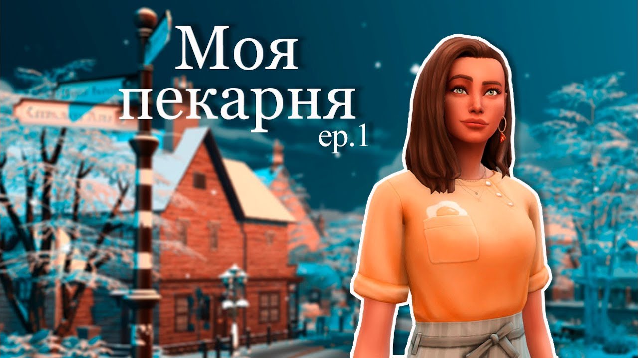 Моя пекарня🍰#1 |The Sims 4 | Челлендж Моя пекарня | Симс 4 |