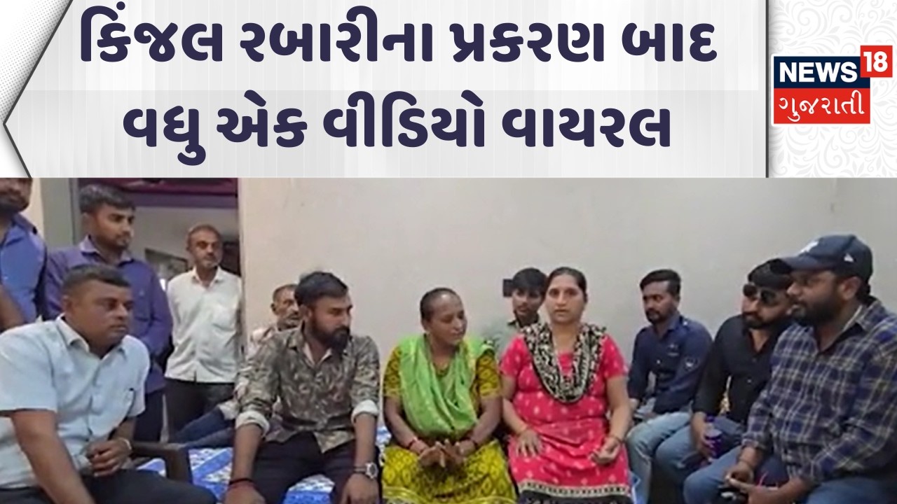 Kheda News | કિંજલ રબારીના પ્રકરણ બાદ વધુ એક વીડિયો વાયરલ | Gujarati Samachar | News18 Gujarati