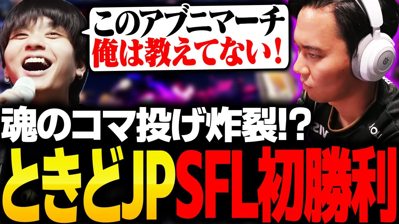 ときどJPの SFL初勝利に大歓喜する専属コーチりゅうせい