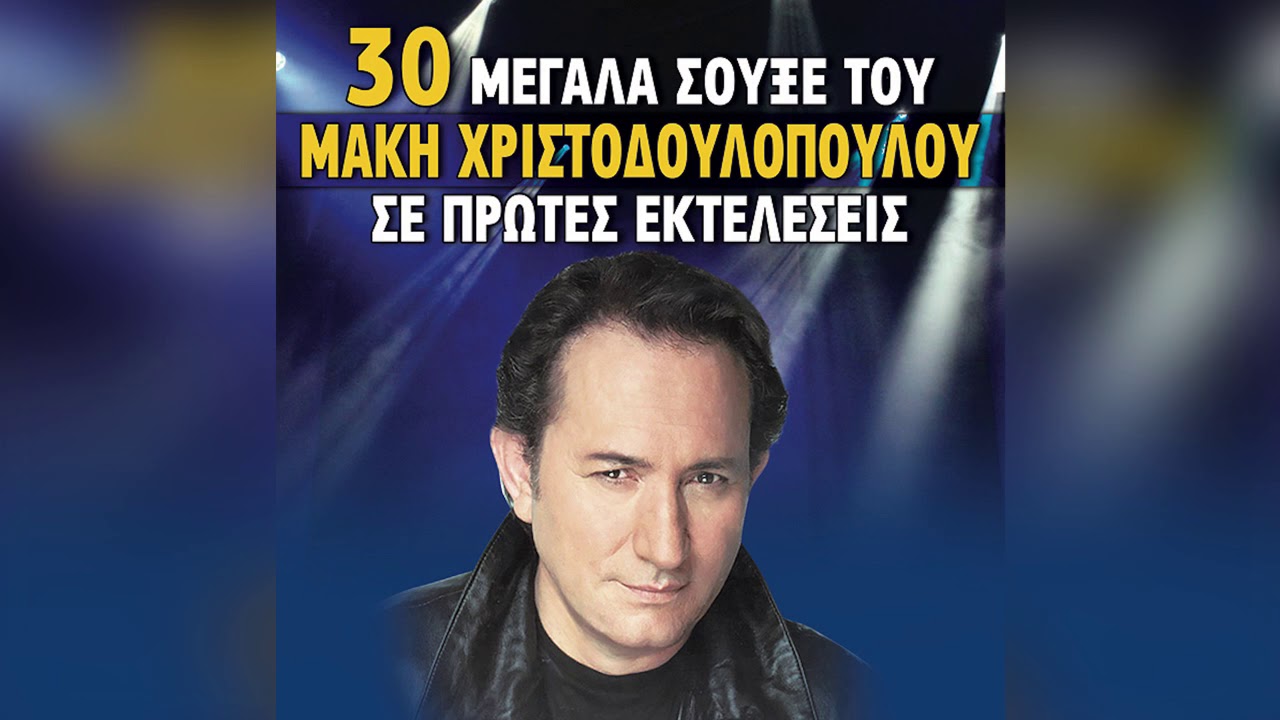 Μάκης Χριστοδουλόπουλος - Πίνω το κρασί μου και φέυγω - Official Audio Release