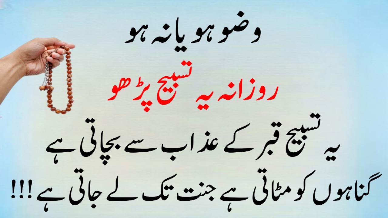 Wazu Ho Ya Na Ho, Roz Ye Tasbeeh Parh Lo | Allah Gunah Mita Dega | Qabar Mein Sukoon Milega