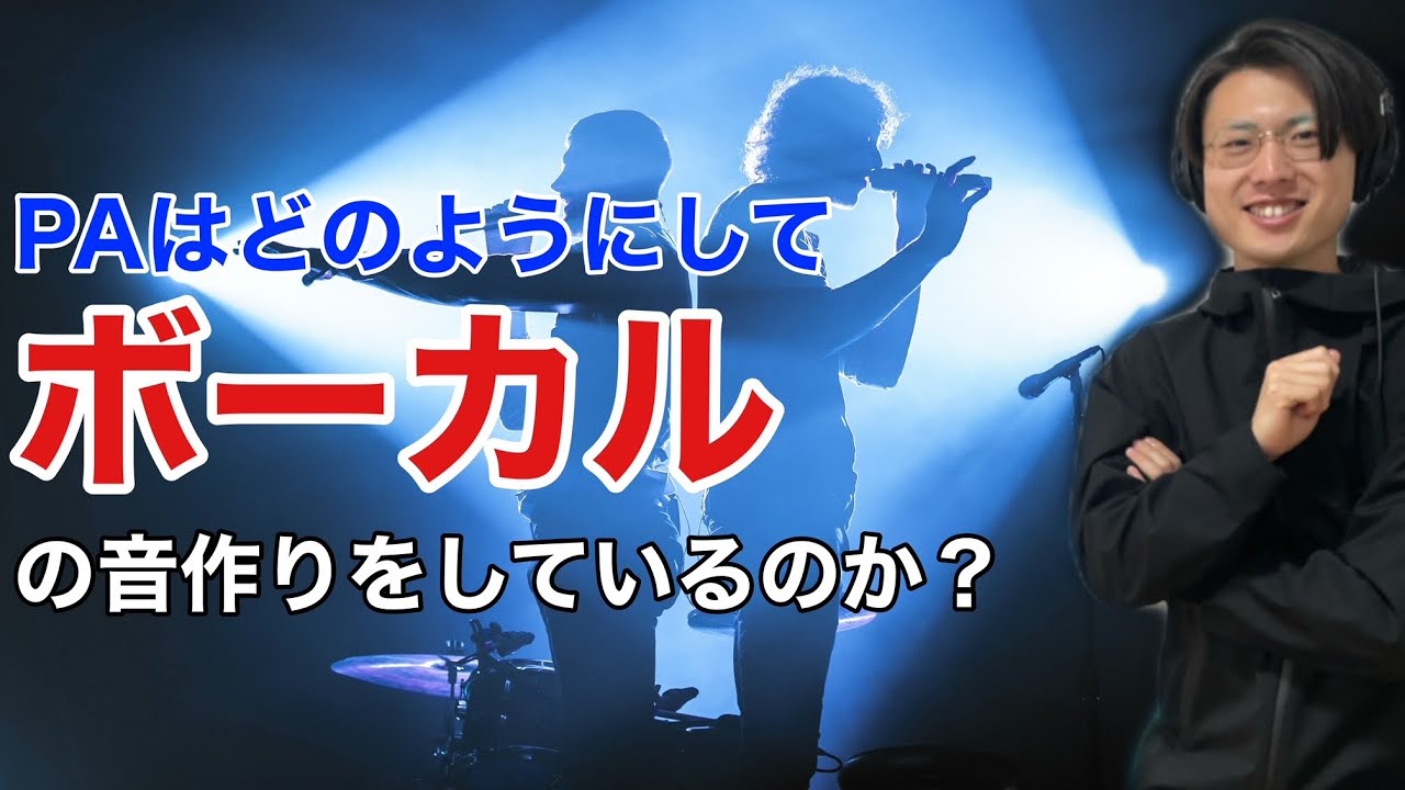 ライブハウスPAの卓データを全公開 #10「ボーカル」【JaaBourBonz】