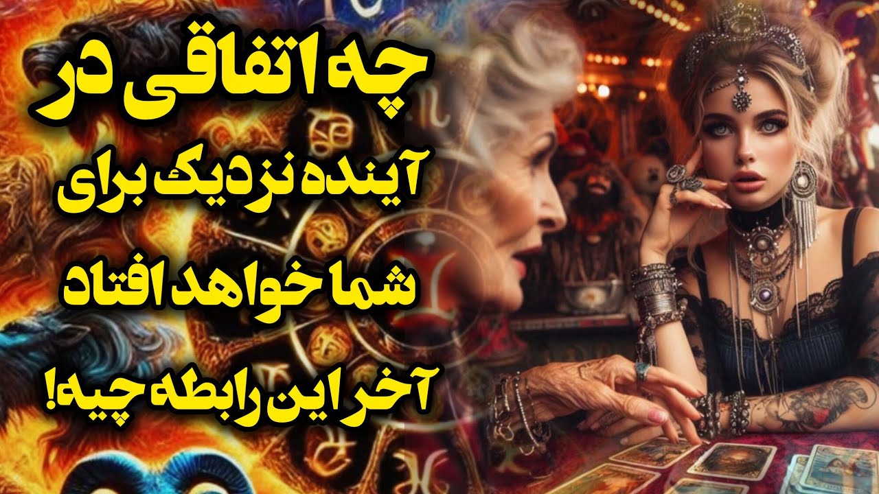 آرامش فال _ چه اتفاقاتی در آینده نزدیک برای شما خواهد افتاد !؟ آخرش رابطه چی میشه!؟ 🪬🪔💫💔