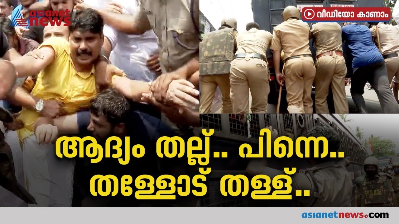 ആദ്യം തല്ല്.. പിന്നെ തള്ള്.. കോഴിക്കോട്ടെ ഒരു  സമരക്കാഴ്ച | K Rail Protest