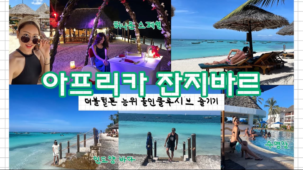 아프리카 잔지바르 여행 | 더블힐튼 능위 올인클루시브 | 능위비치