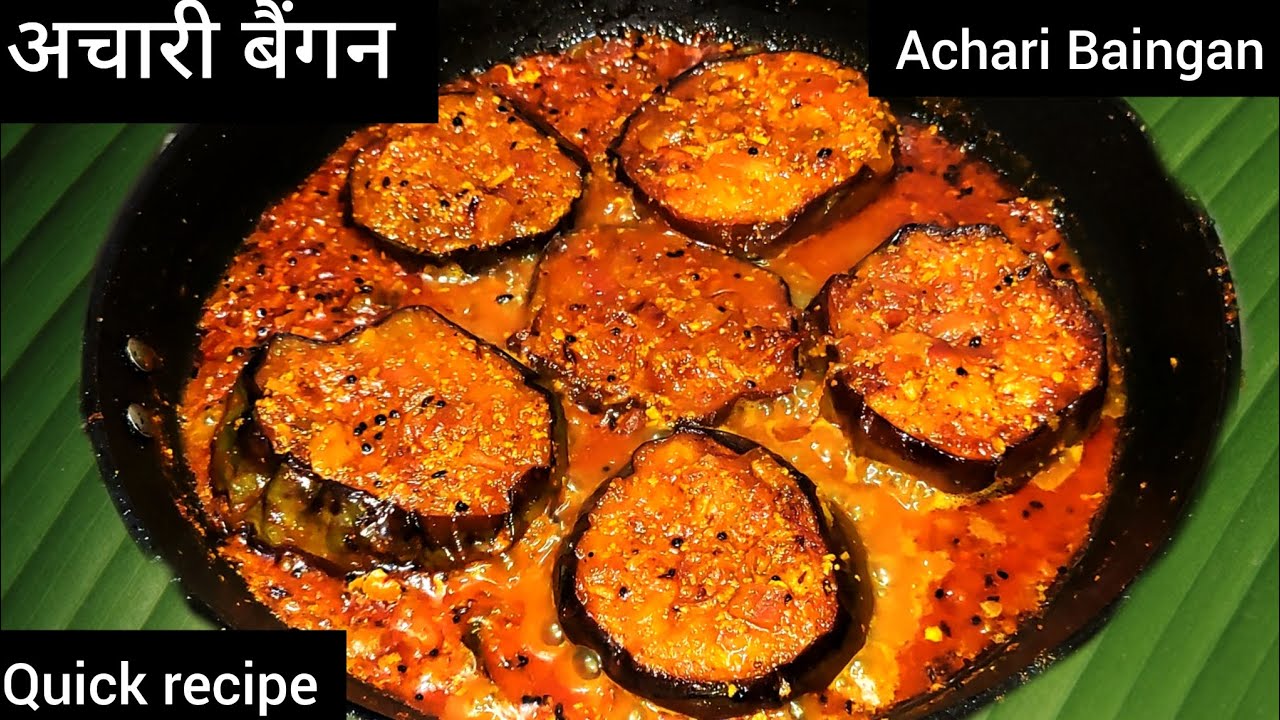 Easy Achari Baingan Recipe । Baingan Recipe In Hindi । Achari Baingan Gravy।