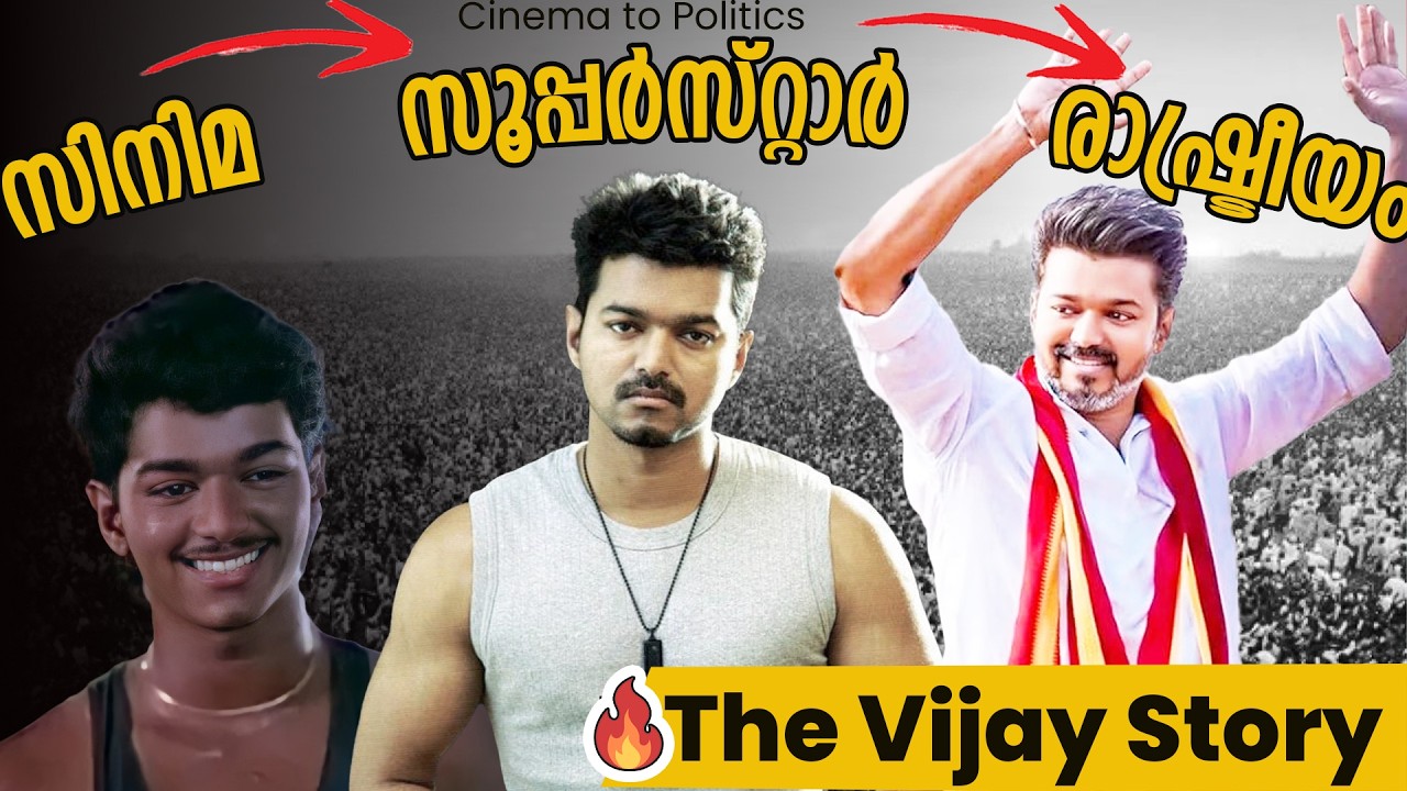 വിജയ് എങ്ങനെ സൂപ്പർസ്റ്റാർ ആയി? | സിനിമ മുതൽ രാഷ്ട്രീയം വരെ | Malayalam Documentary, #vijay