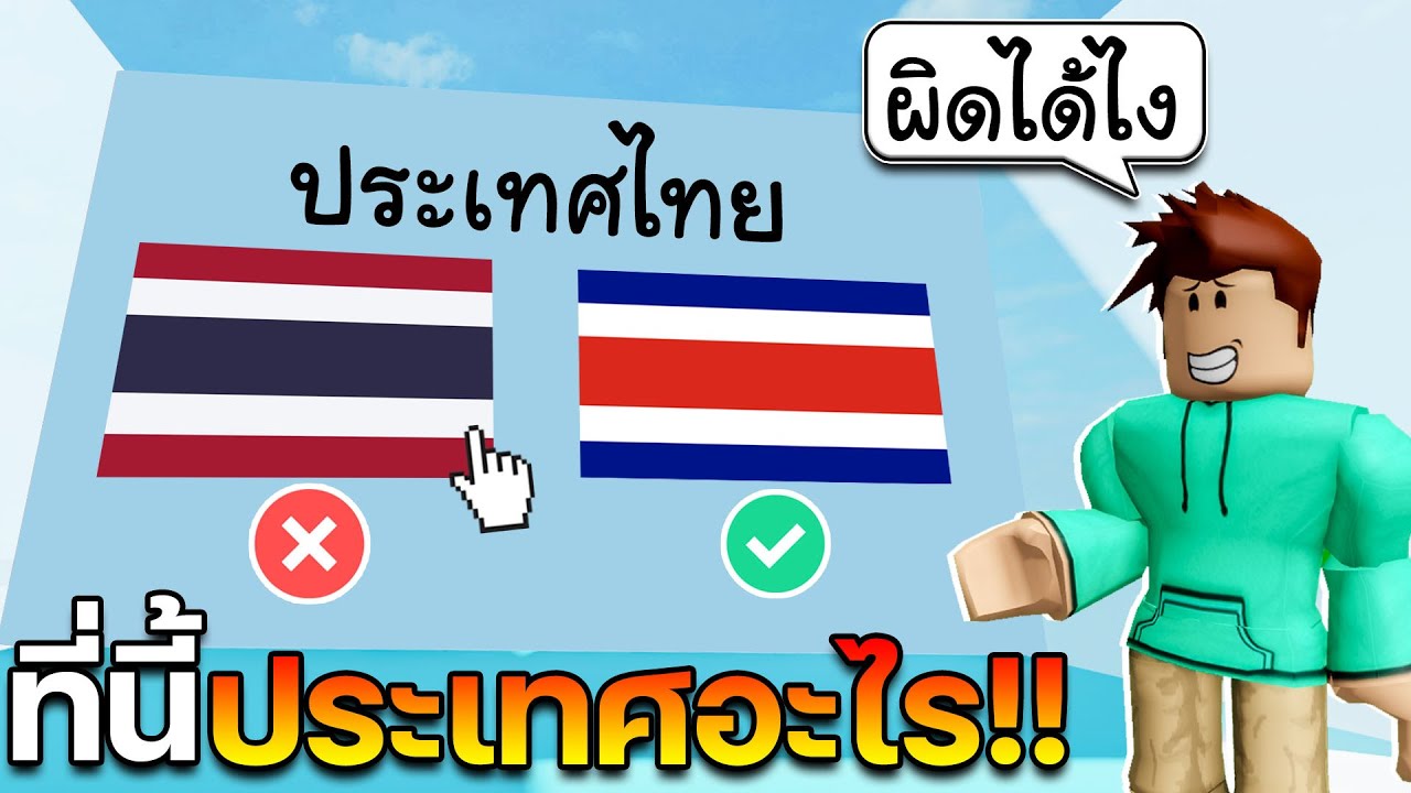 Roblox เกมทายธงชาติ เพื่อผ่านด่าน จะถูกกี่อันเนี้ย555+│🎮Guess the Flag Rush