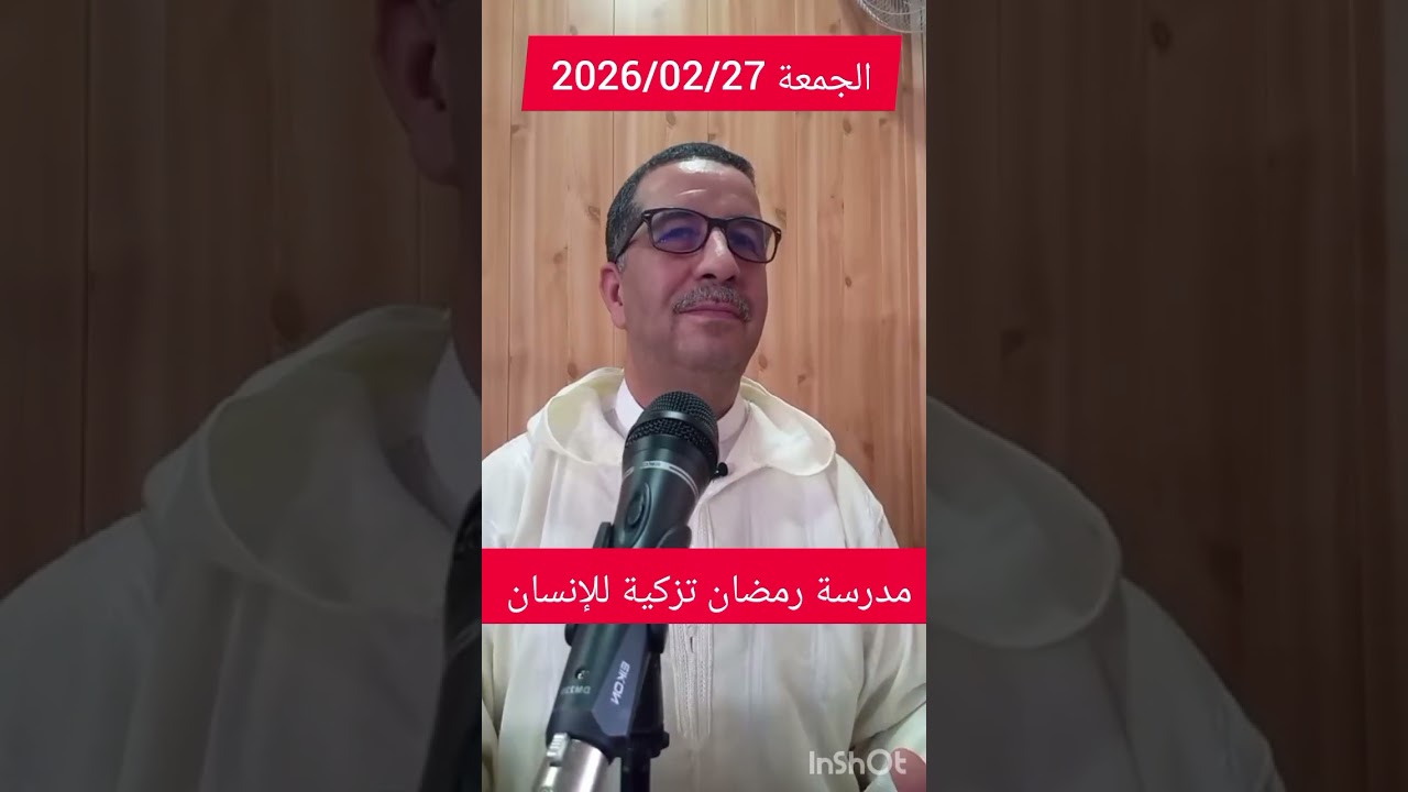محاضرة حول مدرسة رمضان تزكية للإنسان،  الجمعة 2026/02/27