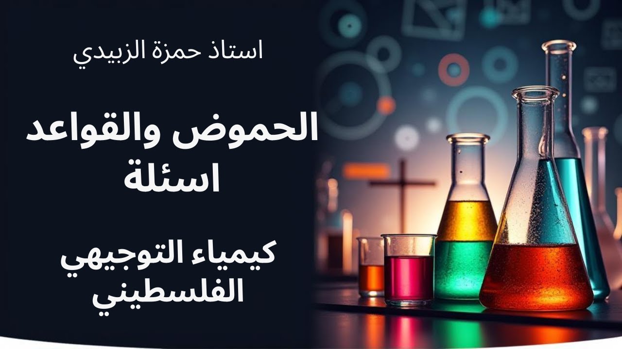 الحموض والقواعد اسئلة كيمياء توجيهي