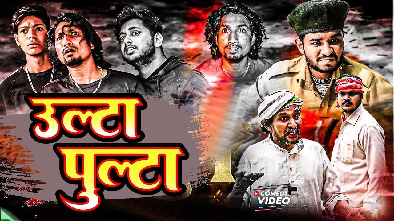 उल्टा पुल्टा  | Ulta Palta  | #manimeraj  | New Bhojpuri Comedy Video 2024  । Mani Meraj