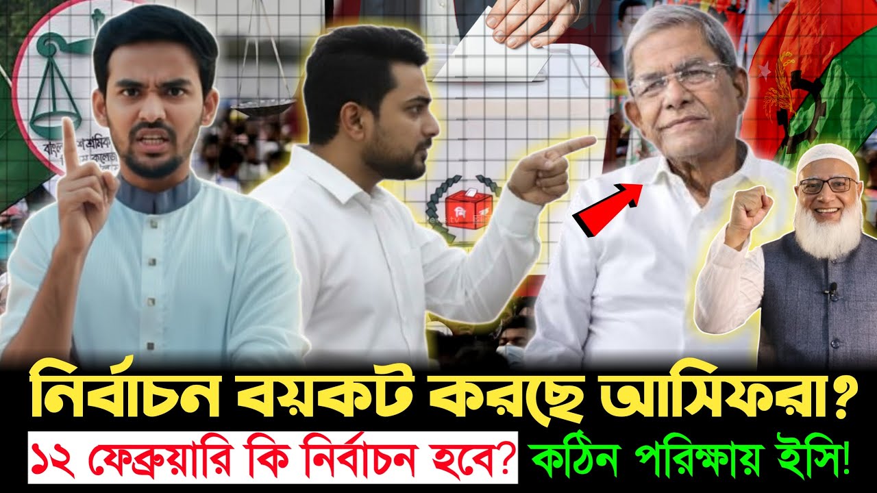 নির্বাচন হবে তো? ১২ ফেব্রুয়ারি নিয়ে সংশয়ে দেশ—ইসিকে কড়া বার্তা এনসিপির | NCP | Election 2026