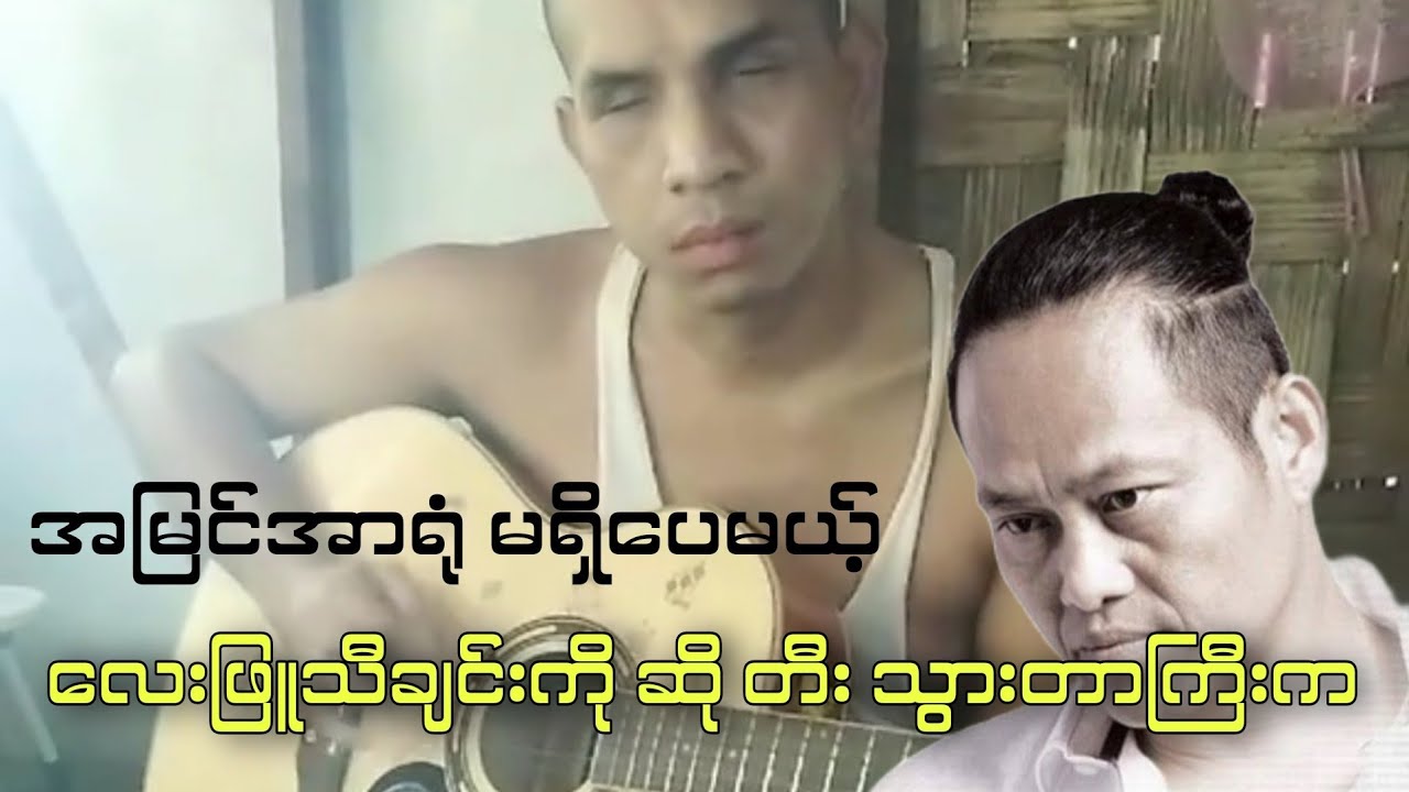 ဘာဆိုဆို ဘာတီးတီး ပြည့်စုံနေသောဘဲဗျာ #ccbarentertainment #music #cover #coversong #guitar #song 