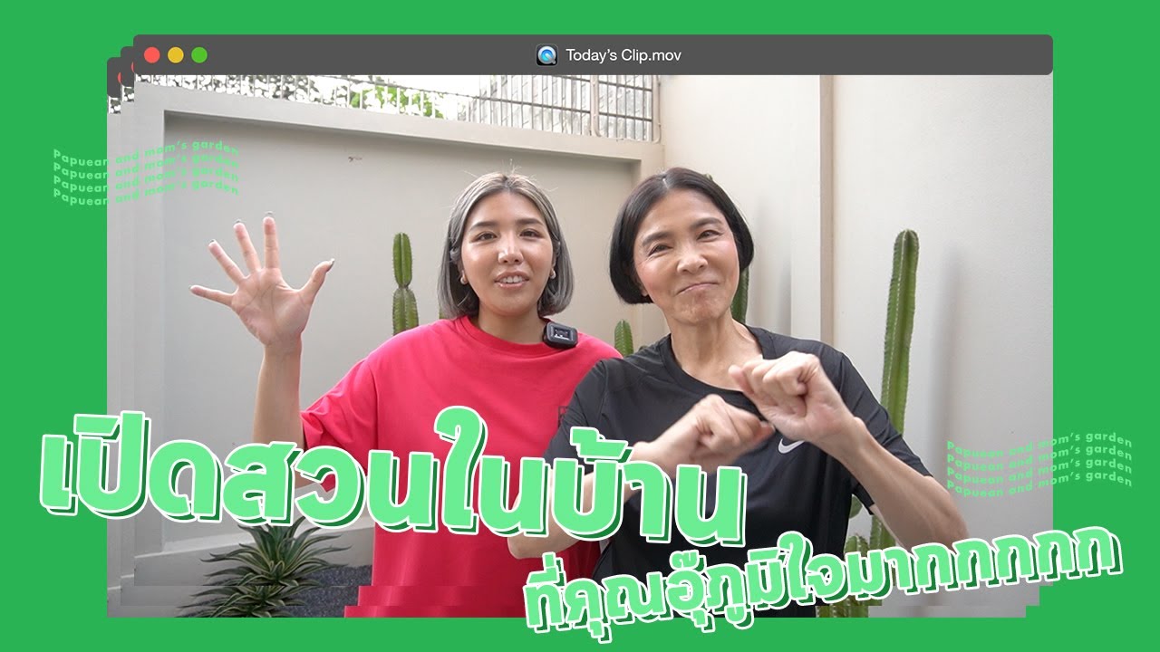 เปิดสวนในบ้านที่แม่อุ๊ภูมิใจมาก l PAPUEANS WEEKEND