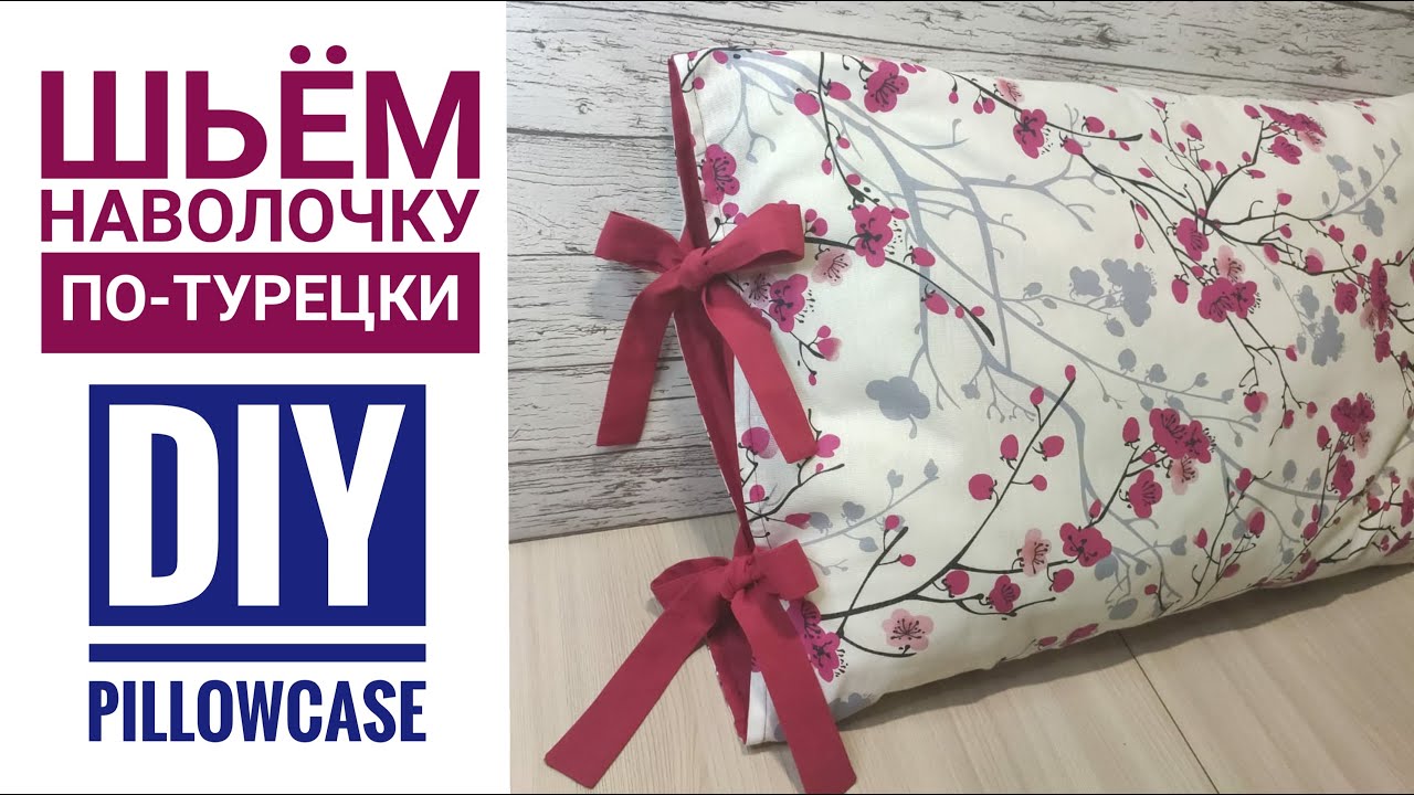 Увидела у одной турчанки красивую наволочку на подушку и решила себе такую же сшить/ DIY pillowcase