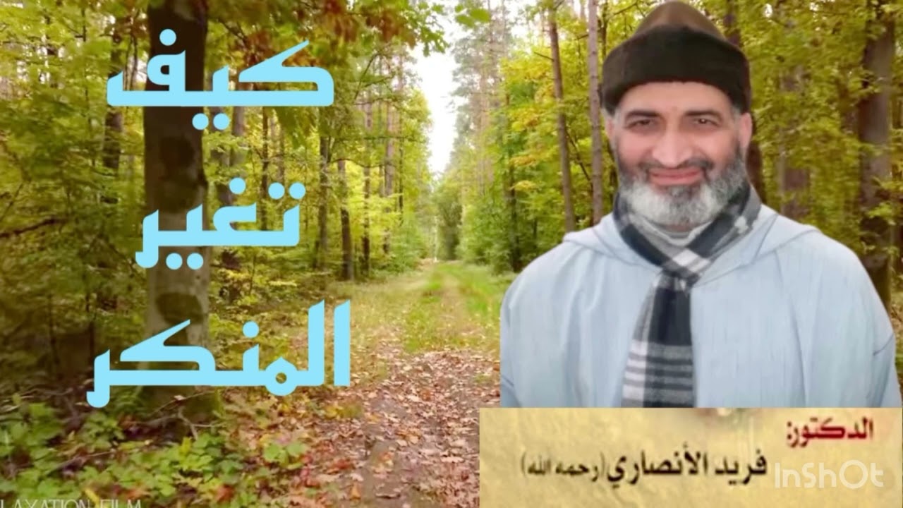 كيف تغير المنكر ) لفضيلة الشيخ فريد الأنصاري رحمه الله