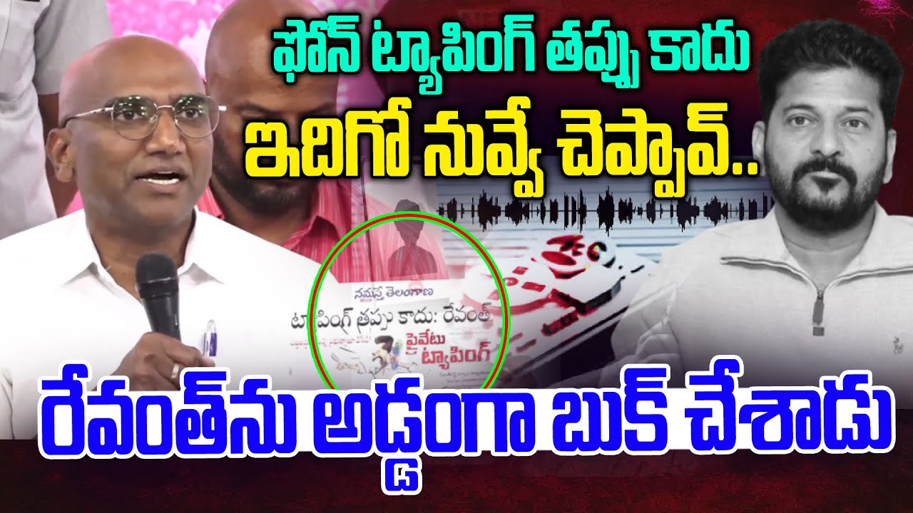 రేవంత్ ను అడ్డంగా బుక్ చేశాడు | RS Praveen Kumar Reacts Over SIT Inquiry In Phone Tapping Case | NLT