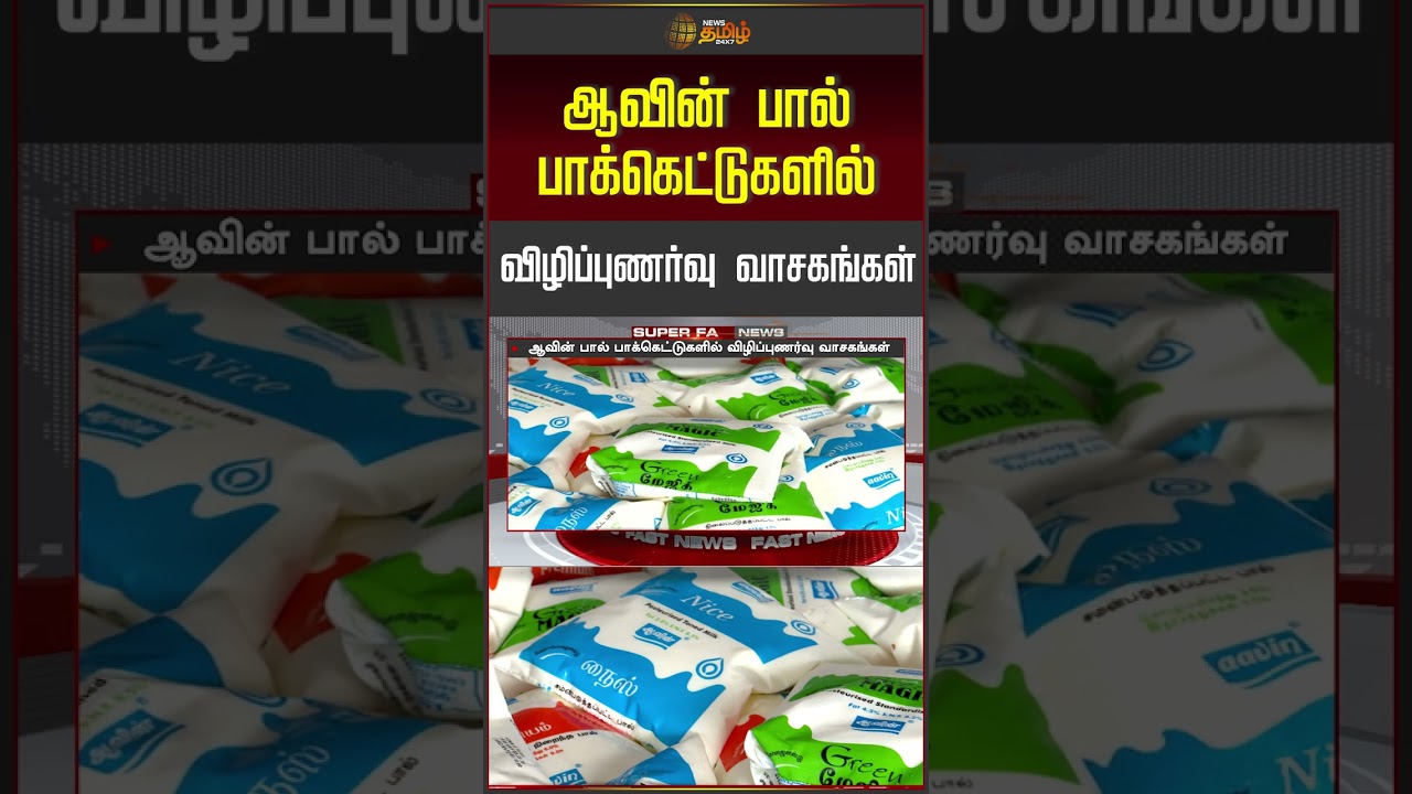 ஆவின் பால் பாக்கெட்டுகளில் விழிப்புணர்வு வாசகங்கள்.. | Aavin milk