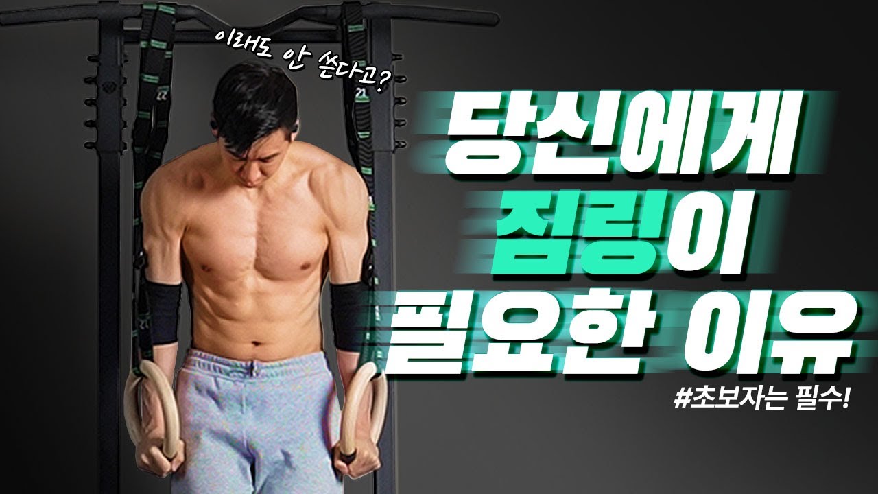 짐링을 