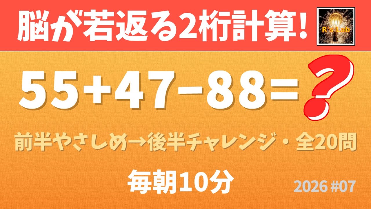 【毎朝の脳トレ】脳が若返る！2桁数字の暗算クイズ・全20問！（2026#07）